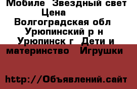 Fisher Price Мобиле “Звездный свет“ › Цена ­ 2 000 - Волгоградская обл., Урюпинский р-н, Урюпинск г. Дети и материнство » Игрушки   